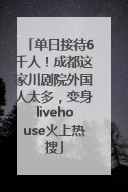 单日接待6千人！成都这家川剧院外国人太多，变身livehouse火上热搜