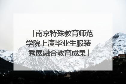 南京特殊教育师范学院上演毕业生服装秀展融合教育成果