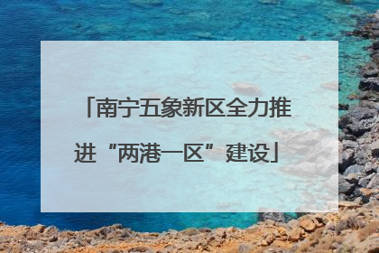 南宁五象新区全力推进“两港一区”建设