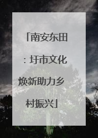 南安东田：圩市文化焕新助力乡村振兴