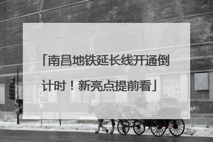 南昌地铁延长线开通倒计时！新亮点提前看