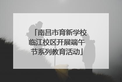 南昌市育新学校临江校区开展端午节系列教育活动