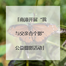 南漳开展“我与父亲合个影”公益摄影活动