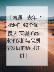 南通：去年“抢回”42个优良天 实现了高水平保护与高质量发展的协同并进