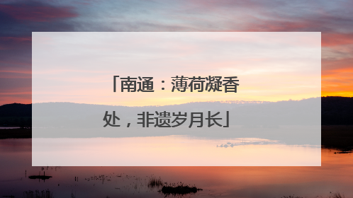 南通：薄荷凝香处，非遗岁月长