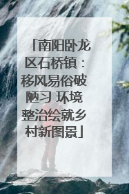 南阳卧龙区石桥镇：移风易俗破陋习 环境整治绘就乡村新图景