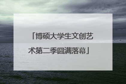 博硕大学生文创艺术第二季圆满落幕