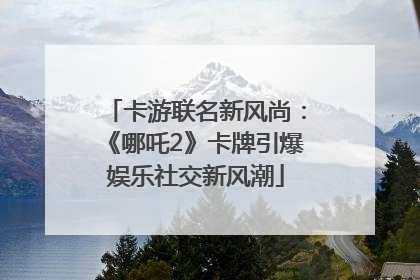 卡游联名新风尚：《哪吒2》卡牌引爆娱乐社交新风潮