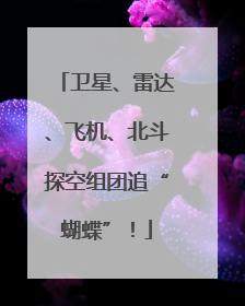 卫星、雷达、飞机、北斗探空组团追“蝴蝶”！