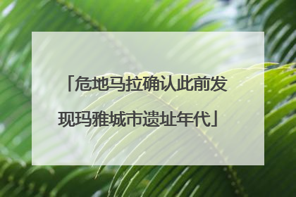 危地马拉确认此前发现玛雅城市遗址年代