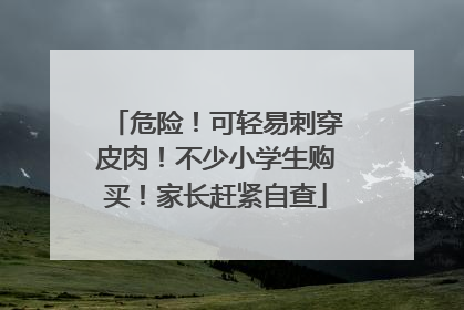 危险！可轻易刺穿皮肉！不少小学生购买！家长赶紧自查