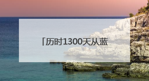 历时1300天从蓝图到现实，上海乐高乐园完成竣工验收