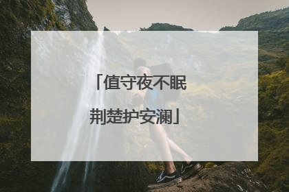 值守夜不眠 荆楚护安澜