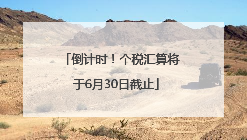 倒计时！个税汇算将于6月30日截止