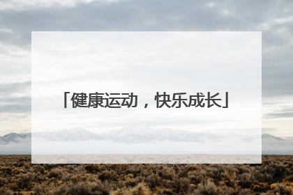 健康运动，快乐成长