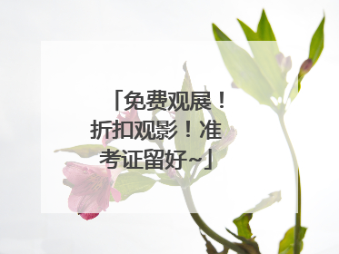 免费观展！折扣观影！准考证留好~