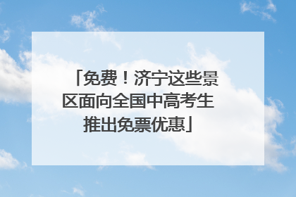 免费！济宁这些景区面向全国中高考生推出免票优惠