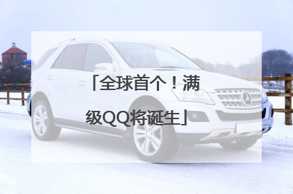 全球首个！满级QQ将诞生