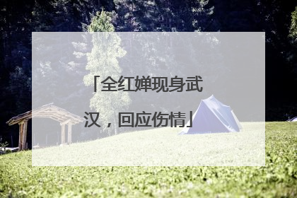 全红婵现身武汉，回应伤情