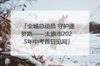 全城总动员 守护逐梦路——太原市2025年中考首日见闻