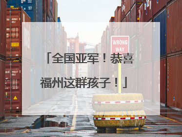 全国亚军！恭喜福州这群孩子！