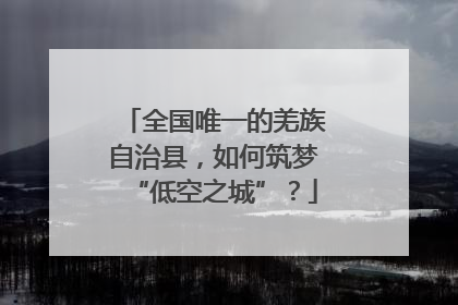 全国唯一的羌族自治县，如何筑梦“低空之城”？