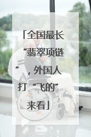 全国最长“翡翠项链”，外国人打“飞的”来看