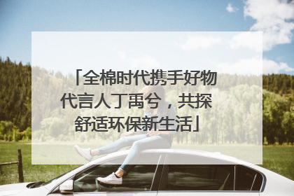 全棉时代携手好物代言人丁禹兮，共探舒适环保新生活