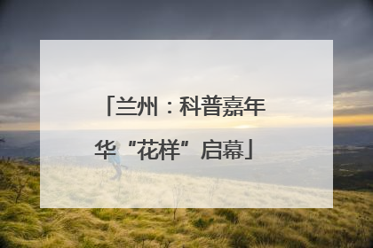 兰州：科普嘉年华“花样”启幕