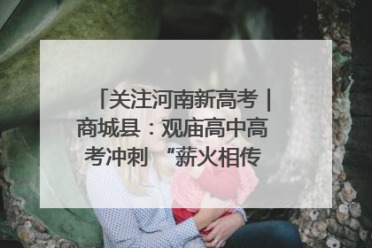 关注河南新高考｜商城县：观庙高中高考冲刺 “薪火相传”助力备考