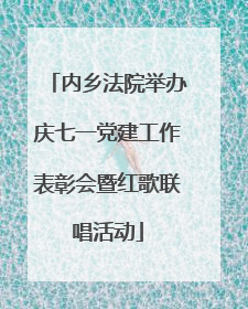 内乡法院举办庆七一党建工作表彰会暨红歌联唱活动