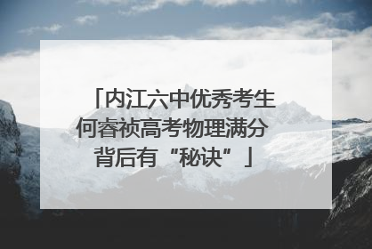 内江六中优秀考生何睿祯高考物理满分背后有“秘诀”