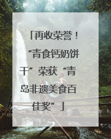 再收荣誉！“青食钙奶饼干”荣获“青岛非遗美食百佳奖”