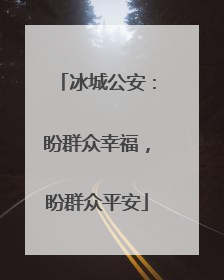 冰城公安：盼群众幸福，盼群众平安