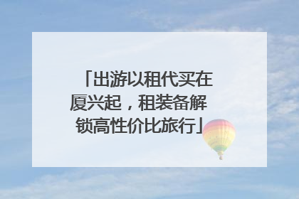 出游以租代买在厦兴起，租装备解锁高性价比旅行