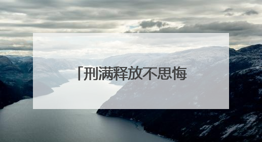 刑满释放不思悔改 男子连盗5辆电动车再落法网