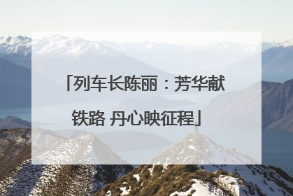 列车长陈丽：芳华献铁路 丹心映征程