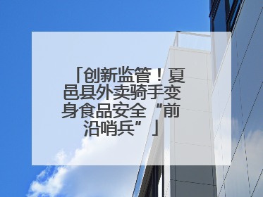 创新监管！夏邑县外卖骑手变身食品安全“前沿哨兵”