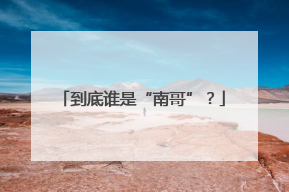 到底谁是“南哥”？