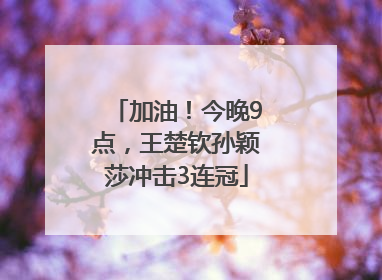 加油！今晚9点，王楚钦孙颖莎冲击3连冠