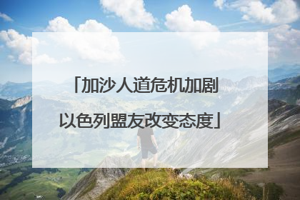 加沙人道危机加剧 以色列盟友改变态度