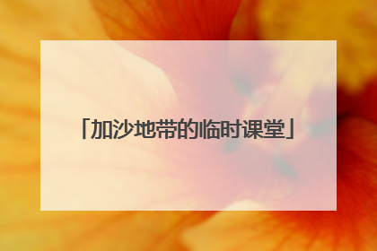 加沙地带的临时课堂