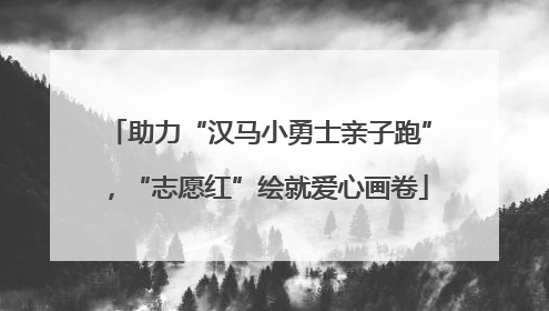 助力“汉马小勇士亲子跑”，“志愿红”绘就爱心画卷