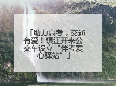 助力高考，交通有爱！镇江开来公交车设立“伴考爱心驿站”