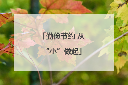 勤俭节约 从“小”做起