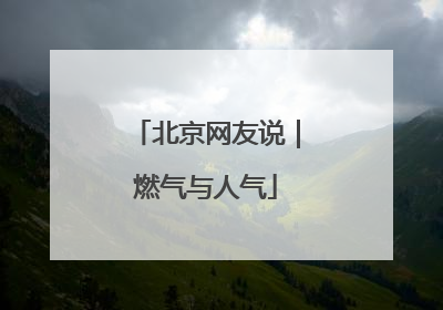 北京网友说｜燃气与人气