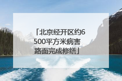 北京经开区约6500平方米病害路面完成修缮