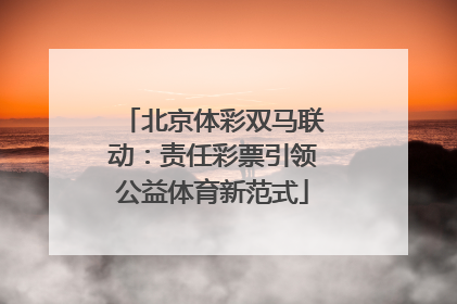 北京体彩双马联动：责任彩票引领公益体育新范式