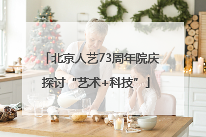 北京人艺73周年院庆探讨“艺术+科技”