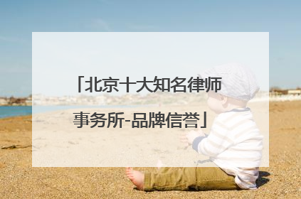 北京十大知名律师事务所-品牌信誉